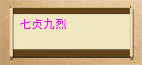 七贞九烈