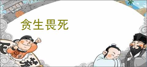 贪生畏死
