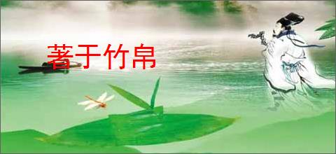 著于竹帛