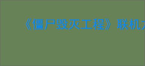 《僵尸毁灭工程》联机方法介绍