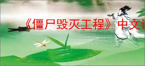 《僵尸毁灭工程》中文设置方法介绍