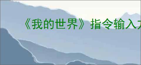 《我的世界》指令输入方法介绍
