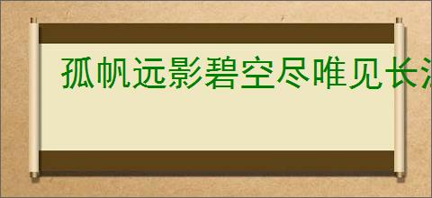 孤帆远影碧空尽唯见长江天际流是什么