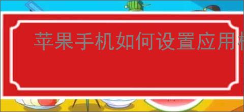 苹果手机如何设置应用权限