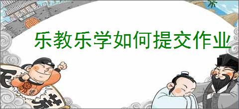 乐教乐学如何提交作业