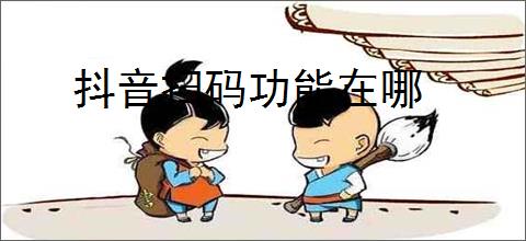 抖音扫码功能在哪
