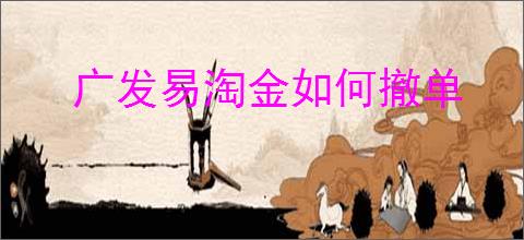 广发易淘金如何撤单