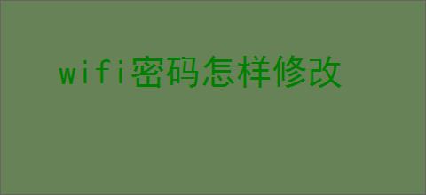 wifi密码怎样修改