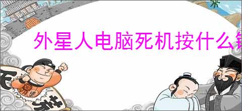 外星人电脑死机按什么键恢复