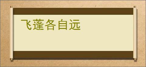 飞蓬各自远