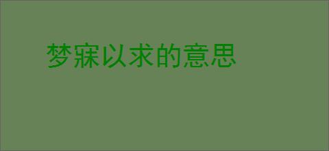 梦寐以求的意思