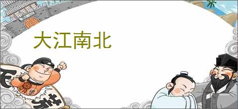 大江南北