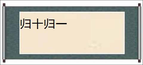 归十归一