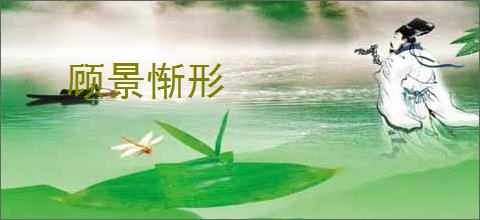 顾景惭形