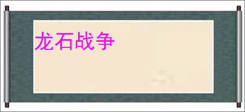龙石战争