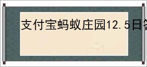 支付宝蚂蚁庄园12.5日答案是什么