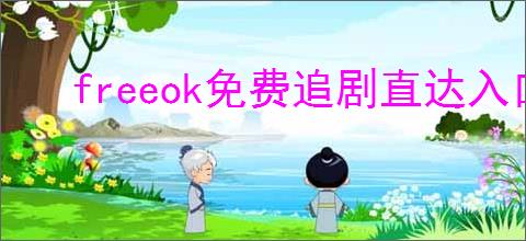 freeok免费追剧直达入口在哪