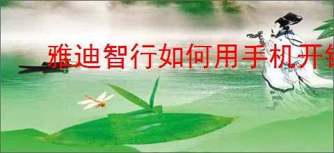 雅迪智行如何用手机开锁