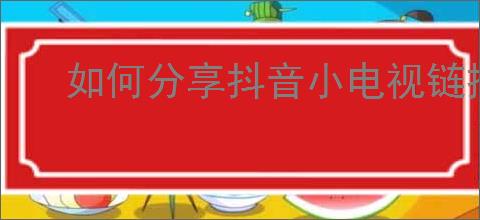如何分享抖音小电视链接