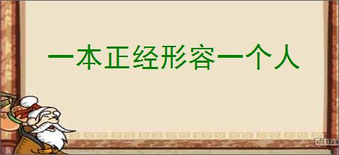 一本正经形容一个人