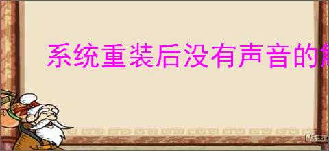 系统重装后没有声音的解决方法