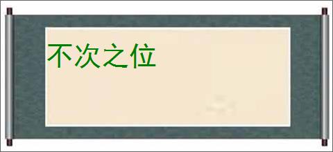 不次之位