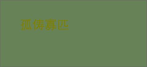 孤俦寡匹