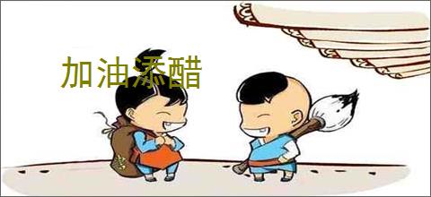 加油添醋
