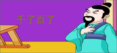 千了百了