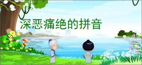 深恶痛绝的拼音