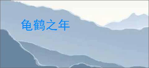 龟鹤之年