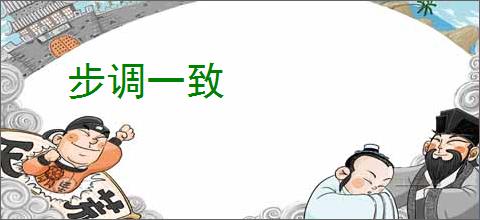 步调一致