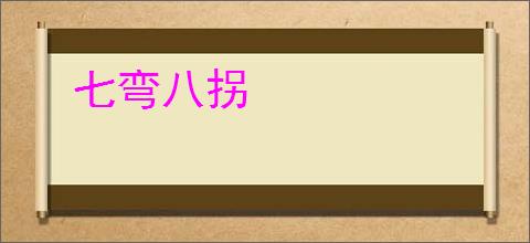 七弯八拐
