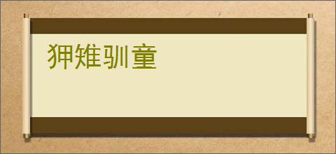 狎雉驯童