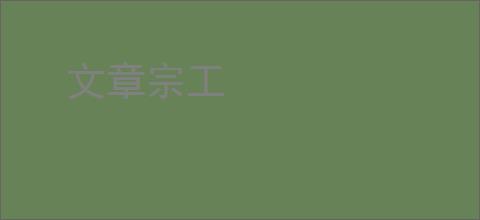 文章宗工