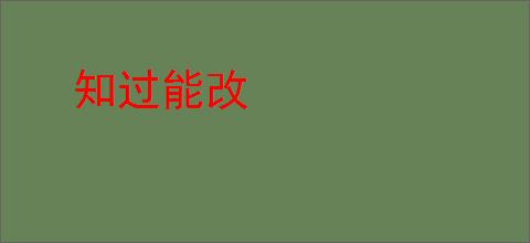 知过能改
