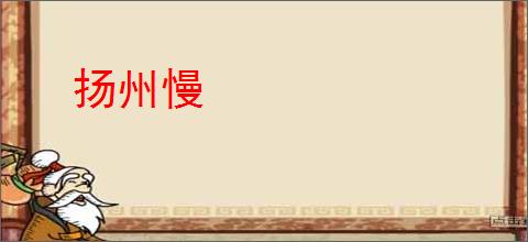扬州慢