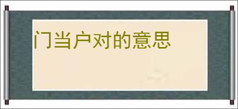门当户对的意思