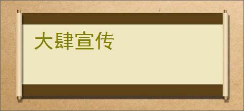 大肆宣传