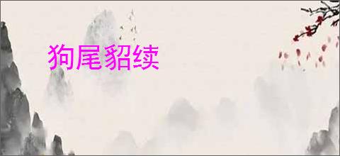 狗尾貂续