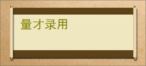 量才录用