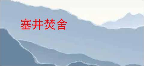 塞井焚舍