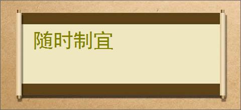 随时制宜