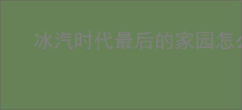 冰汽时代最后的家园怎么选法典,冰汽时代最后的家园法典选择攻略