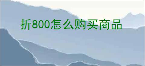 折800怎么购买商品