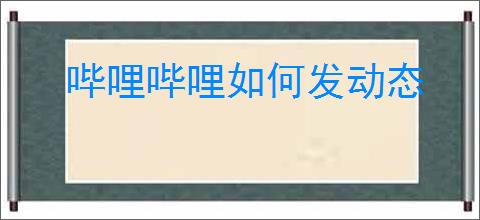 哔哩哔哩如何发动态
