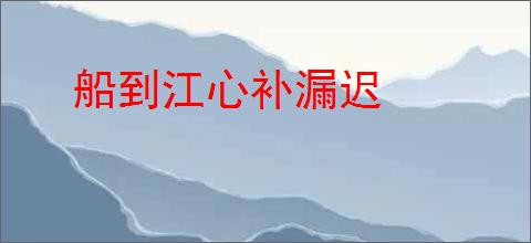 船到江心补漏迟
