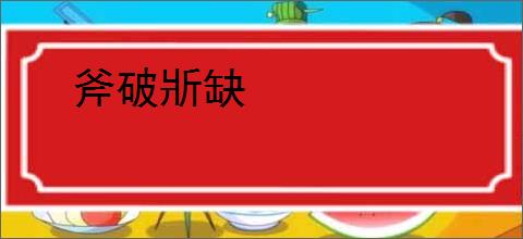 斧破斨缺