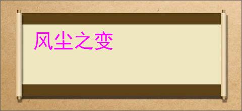 风尘之变