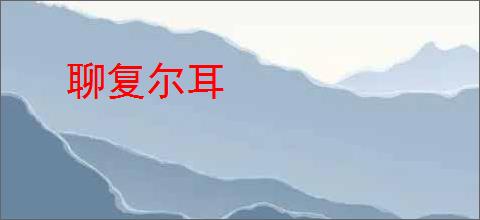 聊复尔耳